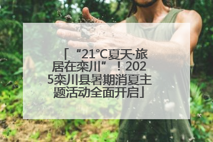 “21℃夏天·旅居在栾川”！2025栾川县暑期消夏主题活动全面开启