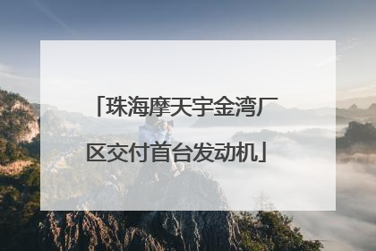 珠海摩天宇金湾厂区交付首台发动机