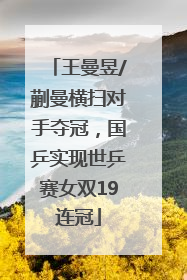 王曼昱/蒯曼横扫对手夺冠，国乒实现世乒赛女双19连冠