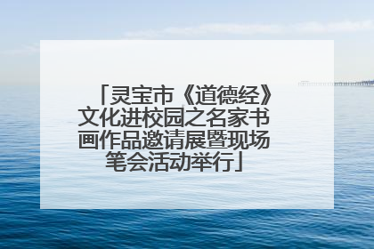灵宝市《道德经》文化进校园之名家书画作品邀请展暨现场笔会活动举行