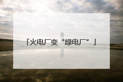 火电厂变“绿电厂”