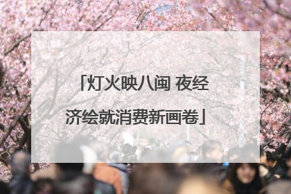 灯火映八闽 夜经济绘就消费新画卷
