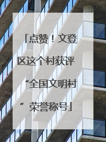 点赞！文登区这个村获评“全国文明村”荣誉称号