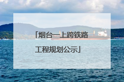 烟台一上跨铁路工程规划公示