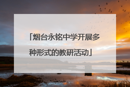 烟台永铭中学开展多种形式的教研活动