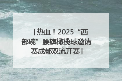 热血！2025“西部碗”腰旗橄榄球邀请赛成都双流开赛