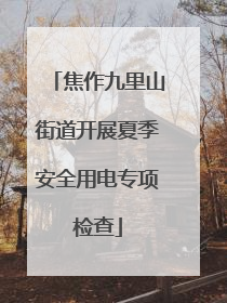 焦作九里山街道开展夏季安全用电专项检查