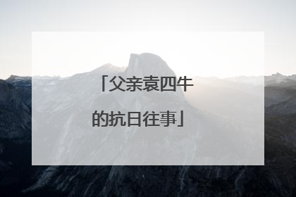 父亲袁四牛的抗日往事