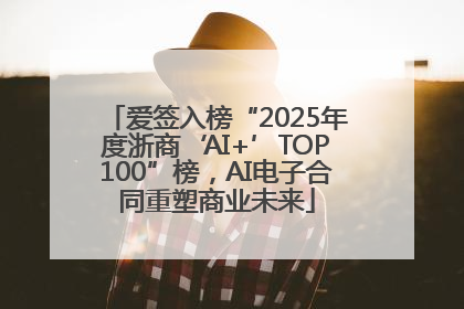 爱签入榜“2025年度浙商‘AI+’TOP100”榜，AI电子合同重塑商业未来
