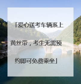 爱心送考车辆系上黄丝带，考生无需预约即可免费乘坐