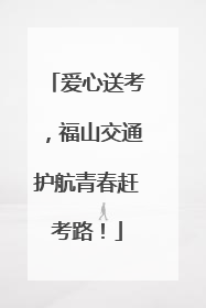 爱心送考，福山交通护航青春赶考路！