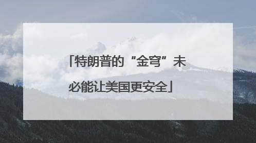 特朗普的“金穹”未必能让美国更安全