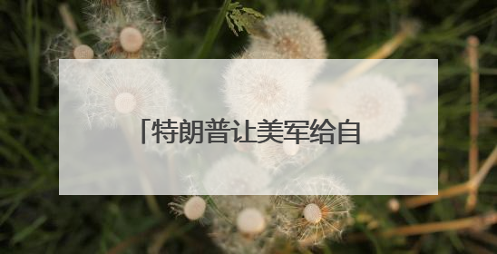 特朗普让美军给自己办“生日派对”，美国民众怒了