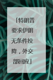 特朗普要求伊朗无条件投降，外交部回应
