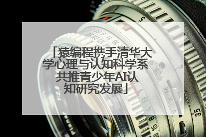 猿编程携手清华大学心理与认知科学系 共推青少年AI认知研究发展
