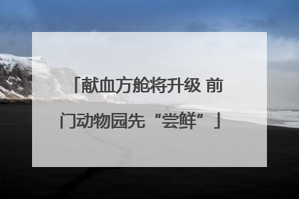 献血方舱将升级 前门动物园先“尝鲜”
