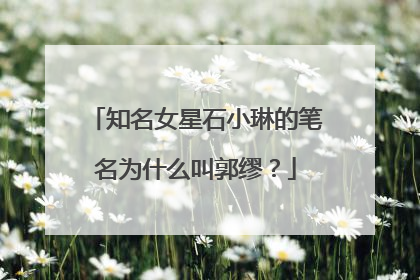 知名女星石小琳的笔名为什么叫郭缪？