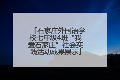 石家庄外国语学校七年级4班“我爱石家庄”社会实践活动成果展示