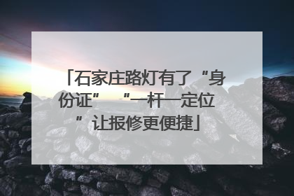 石家庄路灯有了“身份证” “一杆一定位”让报修更便捷
