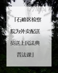 石峰区检察院为外卖配送员送上民法典普法课