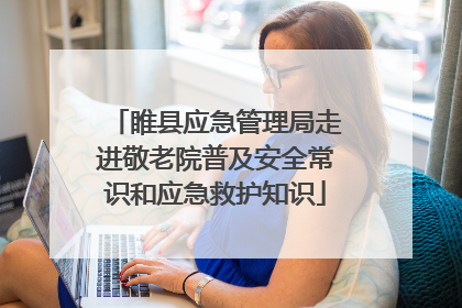 睢县应急管理局走进敬老院普及安全常识和应急救护知识