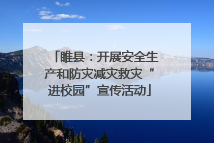 睢县：开展安全生产和防灾减灾救灾“进校园”宣传活动