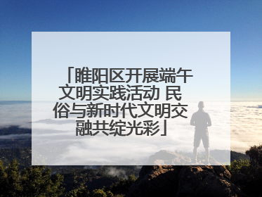 睢阳区开展端午文明实践活动 民俗与新时代文明交融共绽光彩