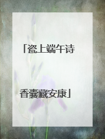 瓷上端午诗 香囊藏安康
