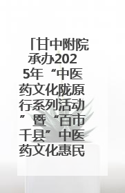 甘中附院承办2025年“中医药文化陇原行系列活动”暨“百市千县”中医药文化惠民活动（甘肃站）