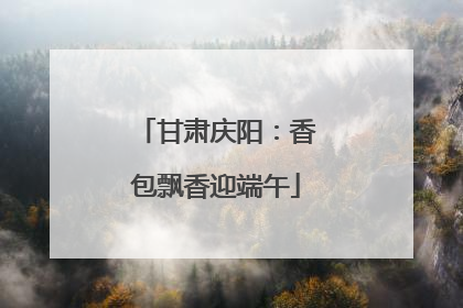 甘肃庆阳：香包飘香迎端午