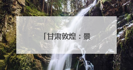 甘肃敦煌：景区骆运服务实行“三班倒”
