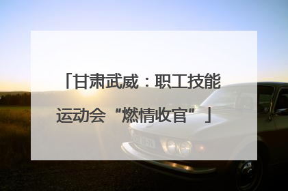 甘肃武威：职工技能运动会“燃情收官”
