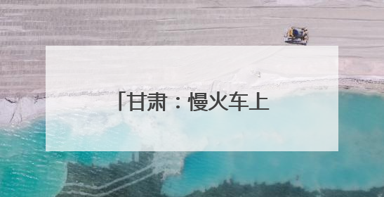 甘肃：慢火车上的“高考车厢”