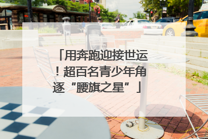 用奔跑迎接世运！超百名青少年角逐“腰旗之星”