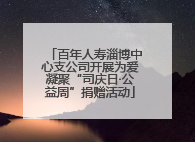 百年人寿淄博中心支公司开展为爱凝聚“司庆日·公益周”捐赠活动