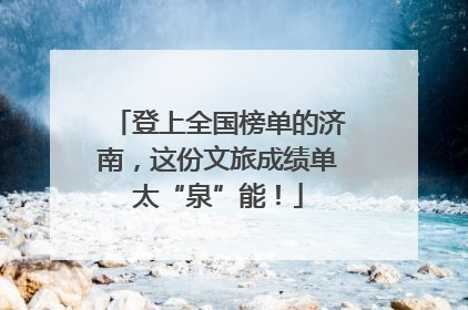 登上全国榜单的济南，这份文旅成绩单太“泉”能！