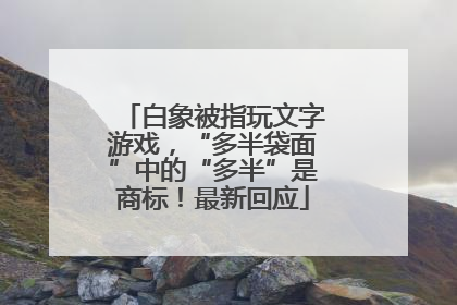 白象被指玩文字游戏，“多半袋面”中的“多半”是商标！最新回应