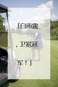 白雨露，卫冕冠军！