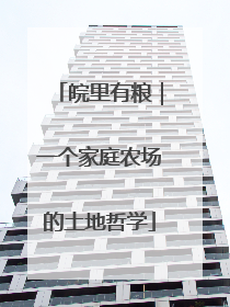 皖里有粮｜一个家庭农场的土地哲学
