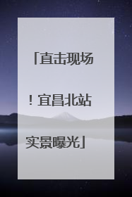 直击现场！宜昌北站实景曝光