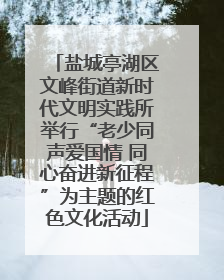 盐城亭湖区文峰街道新时代文明实践所举行“老少同声爱国情 同心奋进新征程”为主题的红色文化活动