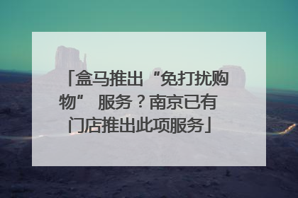 盒马推出“免打扰购物” 服务？南京已有门店推出此项服务