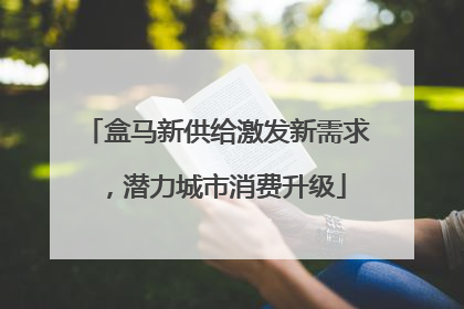 盒马新供给激发新需求，潜力城市消费升级