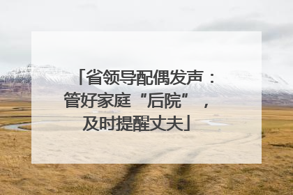 省领导配偶发声：管好家庭“后院”，及时提醒丈夫