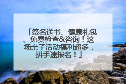 签名送书、健康礼包、免费检查&咨询！这场亲子活动福利超多，拼手速报名！