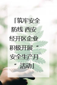 筑牢安全防线 西安经开区企业积极开展“安全生产月”活动