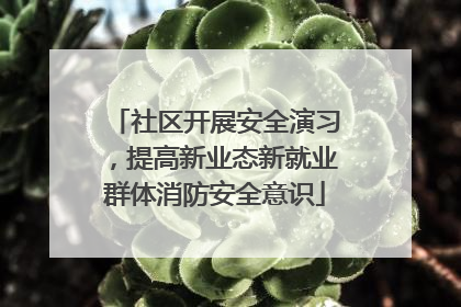 社区开展安全演习，提高新业态新就业群体消防安全意识