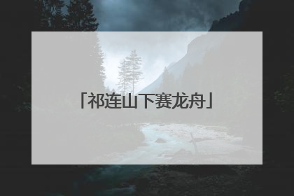 祁连山下赛龙舟