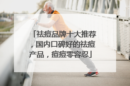 祛痘品牌十大推荐，国内口碑好的祛痘产品，痘痘零容忍