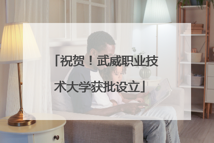 祝贺！武威职业技术大学获批设立